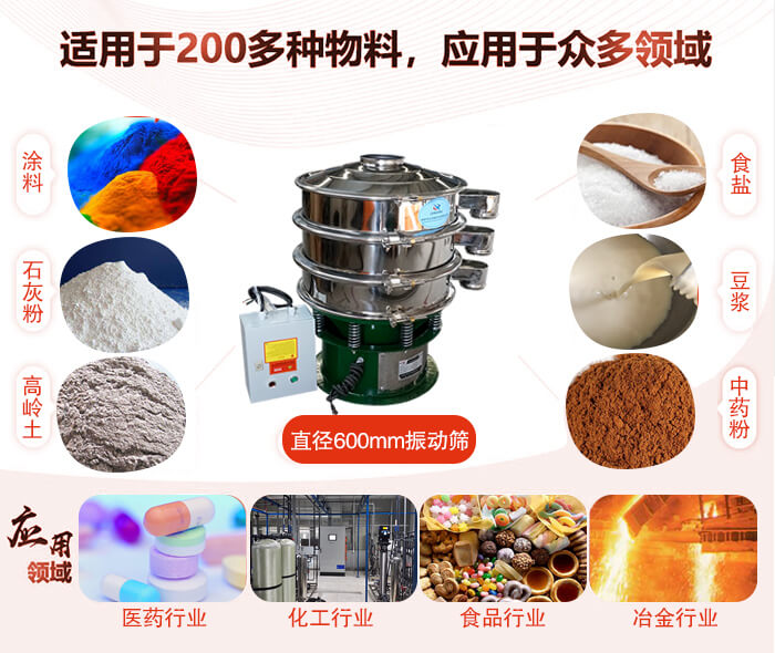 直徑600mm振動篩使用的行業(yè):醫(yī)藥行業(yè)，公害處理，食品行業(yè)，化工行業(yè)。